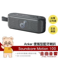 Anker Soundcore Motion 100 黑色 立體聲 IPX7 便攜型 藍牙 喇叭 | 金曲音響