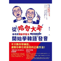 【momoBOOK】從哈哈大笑開始學韓語發音：高老師獨創學習法 全書附mp3 QRcode(電子書)