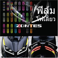 ฟิล์มกันรอยไฟเลี้ยวหน้าหลัง Zontes 350 D