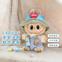 【布布娃衣】Labubu坐坐派對娃衣套裝(帽子+衣服+水壺 服裝 掛件 連衣褲 毛衣 吊帶褲 裝扮 打扮 換裝娃娃)