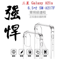 【軍規透明硬殼】三星 Galaxy A21s 6.5吋 SM-A217F 四角加厚 抗摔 防摔 保護殼
