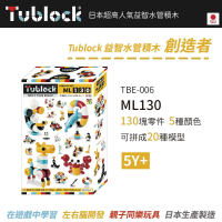【日本 TUBLOCK】益智水管積木 創造者系列-ML130(世界首款曲線型積木)