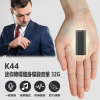 IS K44 降噪迷你隨身碟錄音筆 32G(一鍵錄音/聲控錄音/音樂播放/工作蒐證/簽約談判/密錄器)