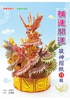 補運開運敬神摺紙13輯