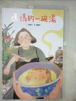 【書寶二手書T2／少年童書_KXZ】媽媽的一碗湯_郝廣才