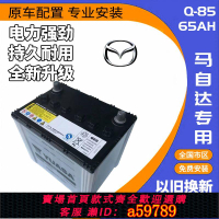【台灣公司 可打統編】湯淺Q-85 原裝65AH馬自達CX-4_5阿特茲 昂克賽拉啟停汽車蓄電池