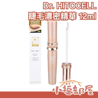 日本製 Dr. HITOCELL 睫毛濃密精華 12ml 大容量 幹細胞 美睫 滋養 睫毛美容液 大眼神器【小福部屋】