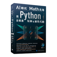 AI時代Math元年：用Python全精通矩陣及線性代數
