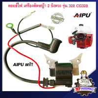คอยไฟ 328 เครื่องตัดหญ้า 2 จังหวะ รุ่น 328 CG328 AIPU คอลย์ไฟ328 คอยล์ไฟ328 เครื่องตัดหญ้า328 อะไหล่