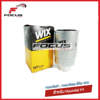 จัดส่งจากกรุงเทพฯ WIX กรองโซล่า Hyundai H1 Starex ฮุนได / กรองน้ำมันเชื้อเพลิง Hyundai H1  / กรองดีเ