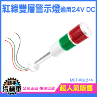 LED燈 雙色閃燈 網標燈 訊號燈 警示燈 機床塔燈 照明燈 雙色報警燈 數控機床信號燈 RGL24V