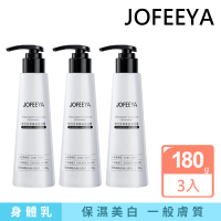 【泉兮】美白身體乳180gx3入(Jofeeya)
