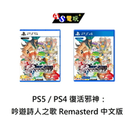【AS電玩】首批特典PS5／PS4 復活邪神：吟遊詩人之歌 Remasterd 中文版
