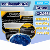 ✯จาระบี จารบี Mobil จารบีลิเธียมคอมเพล็ก XHP222 Grease จารบีอเนกประสงค์ ( ขนาด 200 g / 450 g / 900 g