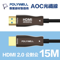 POLYWELL HDMI AOC光纖線 2.0版 15米 4K60Hz UHD HDR 工程線