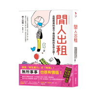 閒人出租：出租無用的自己，尋找嶄新的生存之道！