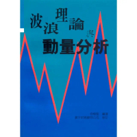 波浪理論與動量分析