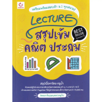 Lecture สรุปเข้ม คณิต ประถม (พิมพ์ครั้งที่ 5)