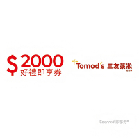 【三友藥妝Tomod s】2000元好禮即享券(餘額型)