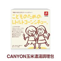 總代理公司貨，品質有保障【日本 CANYON】兒童玉米濃湯調理包(淡路洋蔥口味) 80g (2袋入)