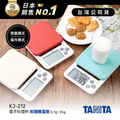 TANITA KJ-212 電子料理秤 2000g 0.1g 精準測量 湖水綠/胭脂紅/象牙白