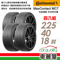 【Continental 馬牌】輪胎馬牌 MC7-2254018吋 _四入組_225/40/18送安裝+定位(車麗屋)