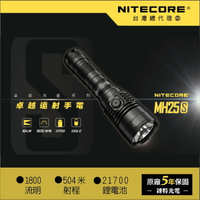 【錸特光電】NITECORE MH25S 1800流明 戰術小直 雙開關 LED手電筒 爆閃 USB-C充電 21700