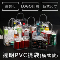 透明PVC袋(橫式) 飲料袋 多款尺碼 客製化 LOGO 購物袋 環保袋 廣告袋 網紅提袋【塔克】