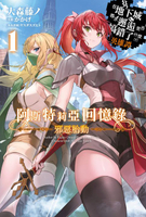【電子書】輕小說 阿斯特莉亞回憶錄(01) 邪惡胎動 在地下城尋求邂逅是否搞錯了什麼 英雄譚
