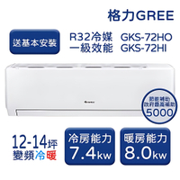 【家電速配 GREE 格力】GKS尊爵系列 12-14坪 一級變頻冷暖分離式冷氣 GKS-72HO/GKS-72HI