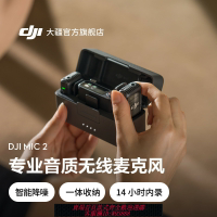 {台灣公司貨 可打統編}大疆 DJI Mic 2 專業音質無線麥克風 直播手機錄音收音藍牙領夾麥