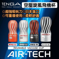 (送乾燥棒)重複使用 TENGA AIR-TECH 空壓旋風飛機杯-標準型 (紅) 日本自慰杯