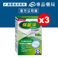 保麗淨 假牙清潔錠 4合1潔淨配方 108片X3盒 專品藥局【2023195】