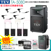 【TEV】TA-5080 配4領夾式 無線麥克風(8吋 220W無線擴音機 藍芽5.0/USB/SD)