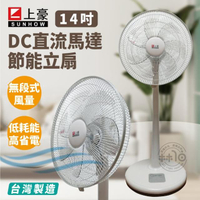 【上豪】DC直流變頻14吋立扇(FN-DC143A)