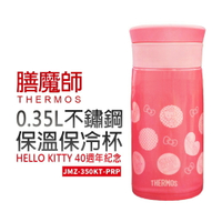 【Thermos膳魔師】HELLO KITTY40週年 0.35L不鏽鋼保溫保冷杯(JMZ-350KT-PRP)