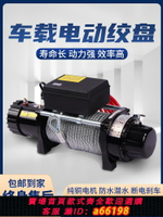 【台灣公司 可開發票】電動絞盤12v車載小吊機越野車自救牽引器24V車用電動葫蘆提升機