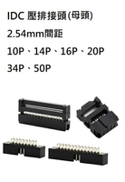 IDC 壓排接頭 母頭 三件式 10P/14P/16P/20P/34P/50P   2.54mm間距 母頭 壓線插頭 插座-10PCS/入 (含稅)【佑齊企業 iCmore】