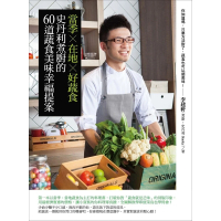 【MyBook】當季×在地×好蔬食：史丹利煮廚的60道蔬食美味幸福提案(電子書)