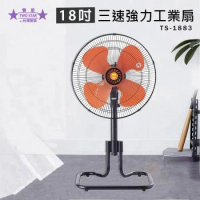 雙星 18吋 三段速強力工業桌扇 電風扇 TS-1883