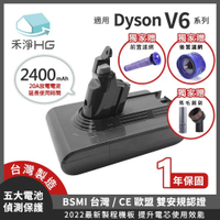 強強滾優選~【禾淨家用HG】Dyson V6 2400mAh 副廠吸塵器配件-鋰電池
