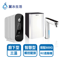 【麗水生活】廚下觸控式三溫飲水機+600加侖RO直輸機(TPCCH-689A2+LW2106)