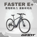 捷安特 GIANT FASTER E+ 電動自行車