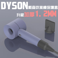 【DR.Story】專業加厚版Dyson吹風機專用純色矽膠全方位防塵保護套(dyson dyson吹風機保護套 收納套)