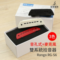【可收板聲雙系統】Rango RG-S6 木吉他拾音器 音孔+麥克風 雙系統拾音器 隱藏式麥克風 可調磁柱
