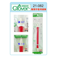 【松芝拼布坊】可樂牌 Clover 雙頭手藝用鐵筆（紅色）搭配複寫紙用 #21-082  21082