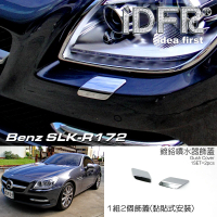 【IDFR】Benz 賓士 SLK R172 2011-2015 鍍鉻銀 前保桿 噴水蓋 洗燈器外蓋飾貼(噴水蓋 洗燈器外蓋貼)