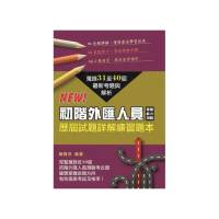 初階外匯人員專業能力測驗歷屆試題詳解練習題本