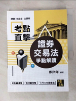 【書寶二手書T6／進修考試_JKS】證券交易法爭點解讀_鄭律師