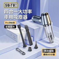 SUITU 四合一 Pro頂級款 無刷電機家車兩用吸塵器 車用多功能吸吹充抽除塵器 汽車吹氣機 打氣機
